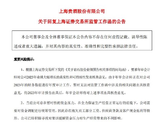 迟到20多天的回复，上海贵酒承认存在资金压力，拖欠员工工资